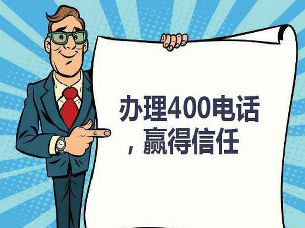 菏澤企業辦個400電話需要多少錢？