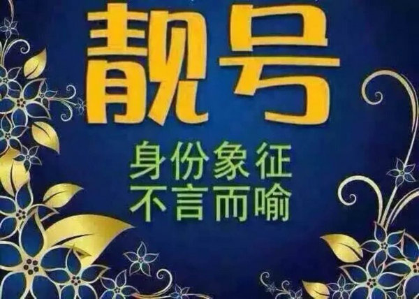 菏澤哪里有賣手機靚號的？