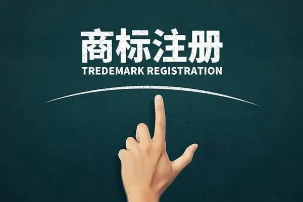 企業商標注冊