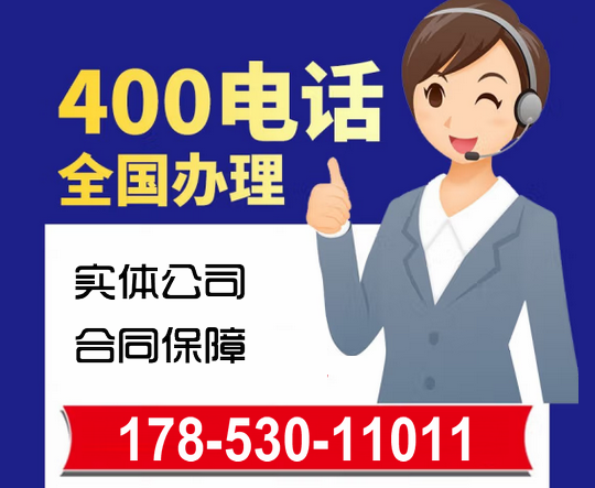 400電話能夠為企業帶來什么好處