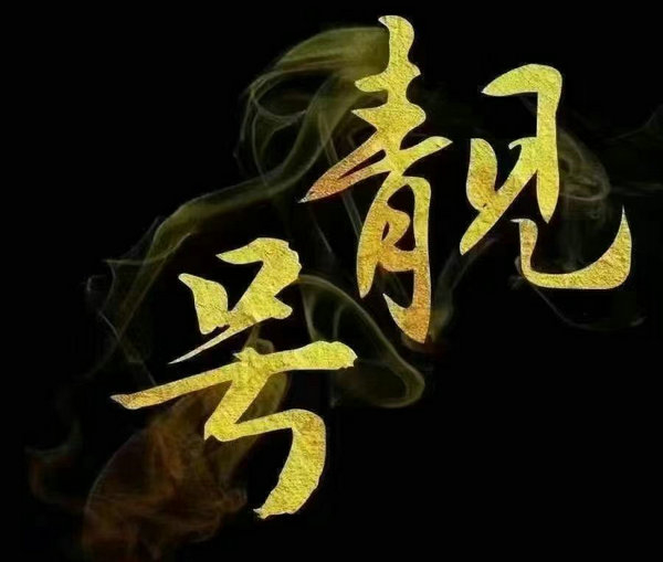 海口靚號(hào)