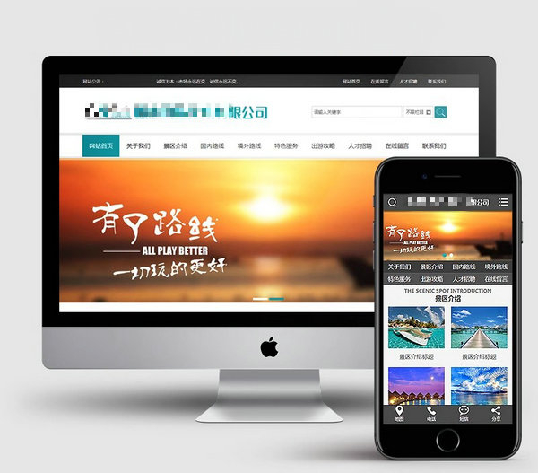 景區模板建站